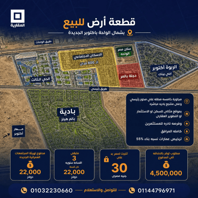 قطعة أرض للبيع في شمال الواحة – أكتوبر الجديدة | بيت الوطن المرحلة التاسعة