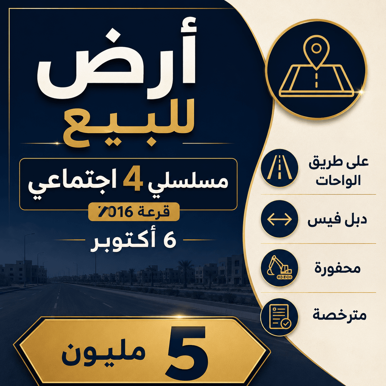 أرض للبيع مسلسل 4 الاجتماعي 6 أكتوبر | دبل فيس ومترخصة على طريق الواحات