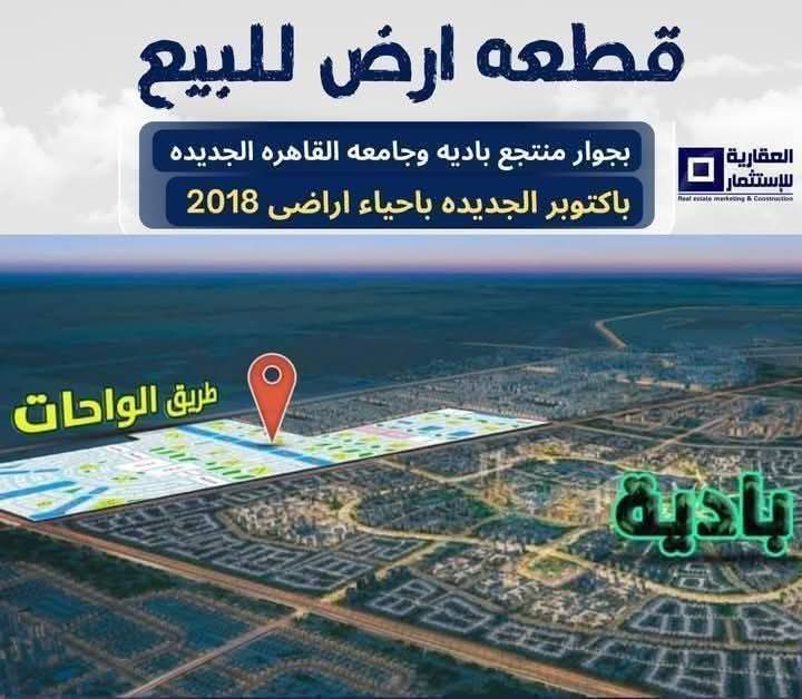 قطعة أرض للبيع في شمال الواحة – أكتوبر الجديدة | 450 متر