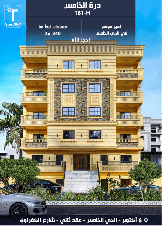 شقق 240م للبيع بالحي الخامس – منطقة الفلل، 6 أكتوبر