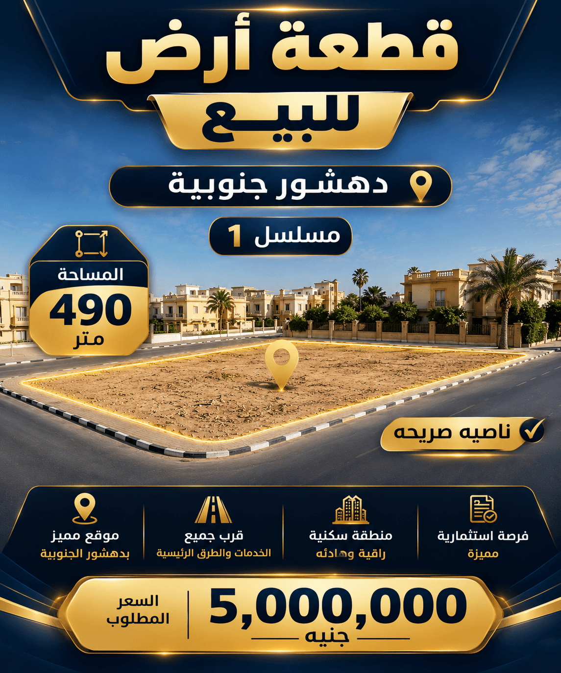 أرض للبيع في وصلة دهشور الجنوبية 490 متر | مسلسل 1 ناصية صريحة