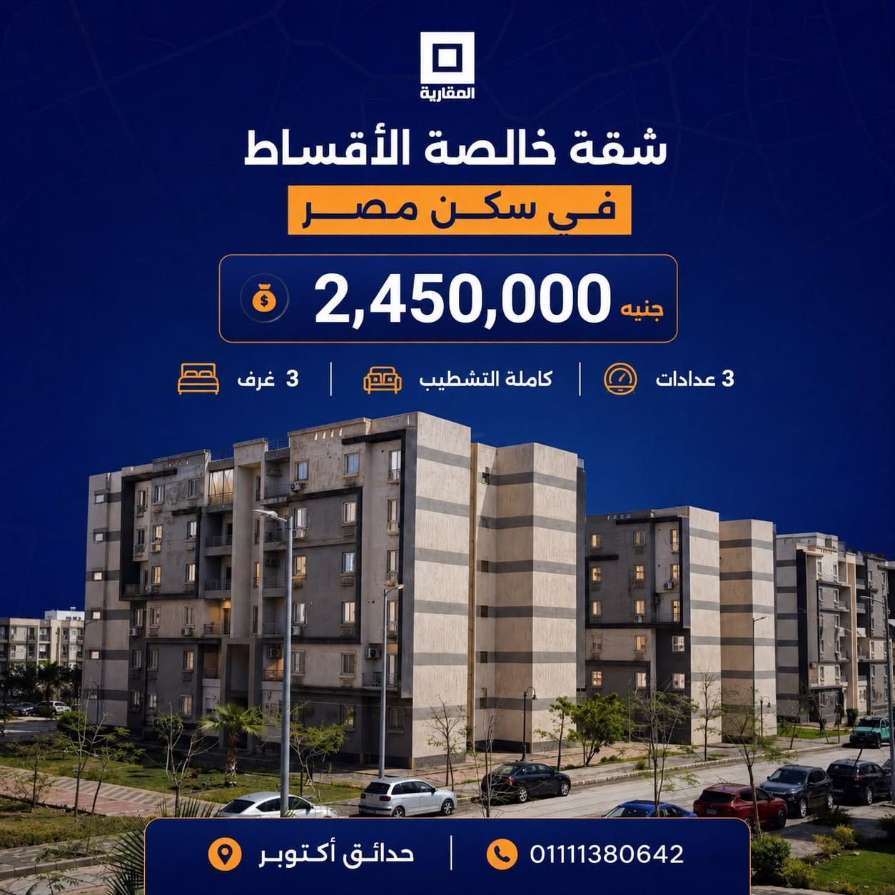 شقة للبيع في سكن مصر – حدائق أكتوبر | خالصة الأقساط | 2,450,000 جنيه