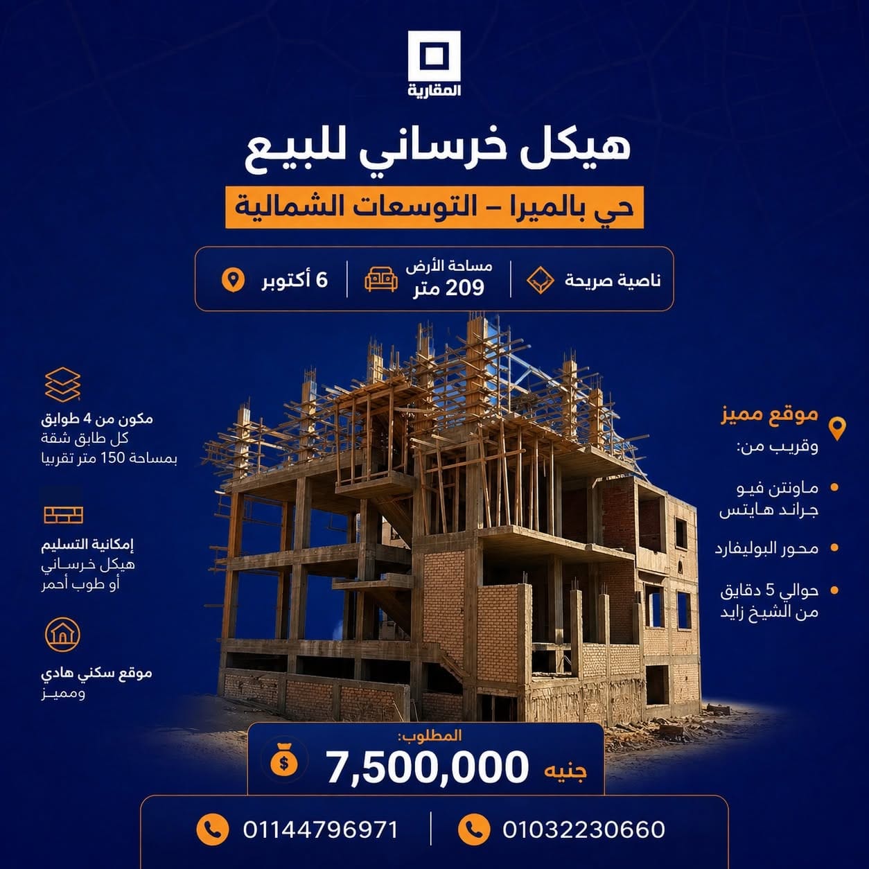 هيكل خرساني للبيع بمساحة 209 متر في التوسعات الشمالية – 6 أكتوبر