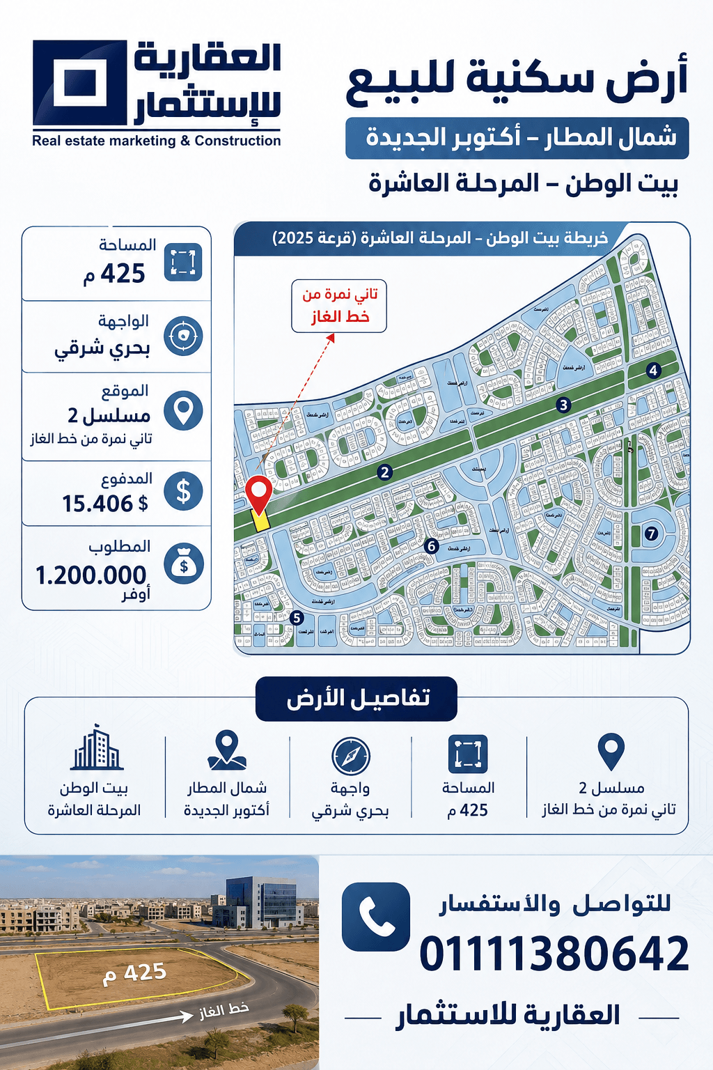 أرض للبيع في بيت الوطن شمال المطار 425 متر | المرحلة العاشرة – مسلسل 2