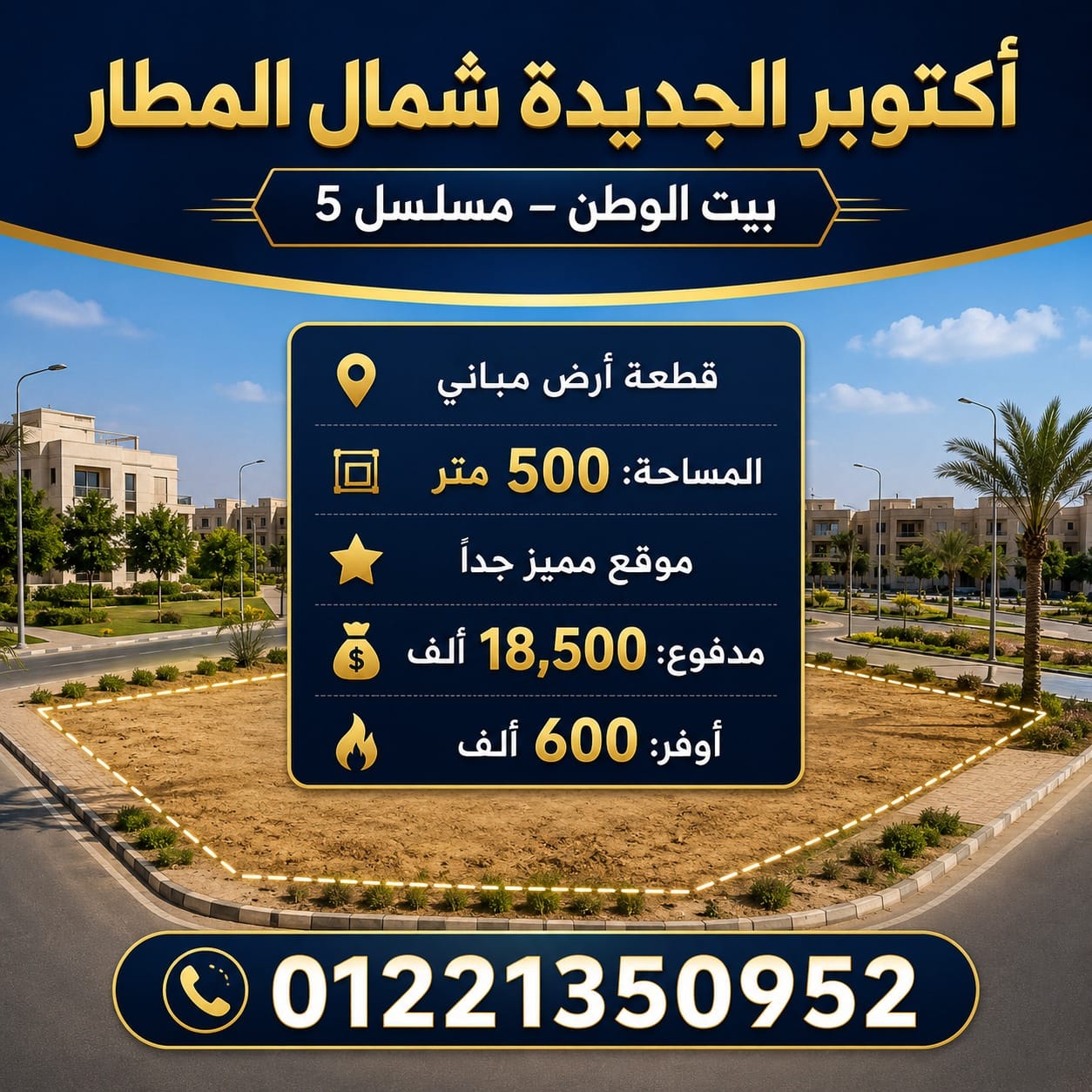 أرض للبيع في بيت الوطن أكتوبر الجديدة