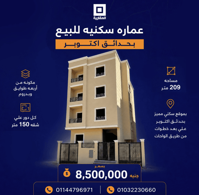 عمارة سكنية للبيع في حدائق أكتوبر 209 متر