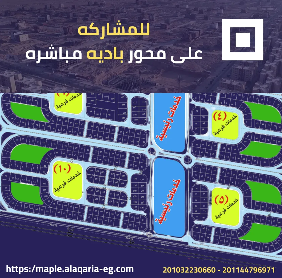 أرض للمشاركة في أكتوبر الجديدة – قرعة 2018 | 450 متر على محور بادية
